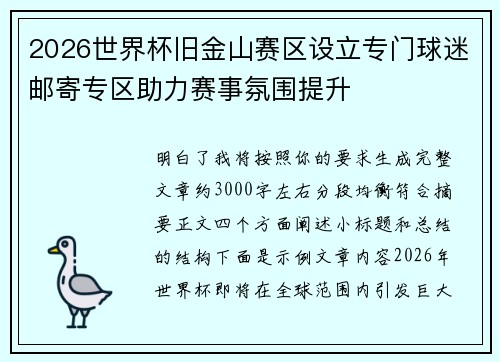 2026世界杯旧金山赛区设立专门球迷邮寄专区助力赛事氛围提升