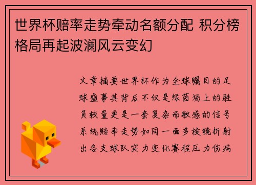世界杯赔率走势牵动名额分配 积分榜格局再起波澜风云变幻