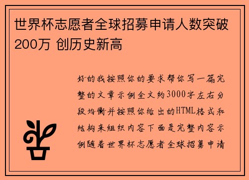 世界杯志愿者全球招募申请人数突破200万 创历史新高