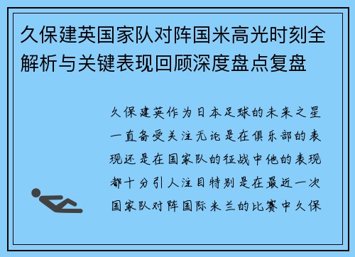 久保建英国家队对阵国米高光时刻全解析与关键表现回顾深度盘点复盘