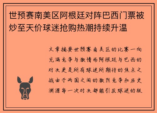 世预赛南美区阿根廷对阵巴西门票被炒至天价球迷抢购热潮持续升温