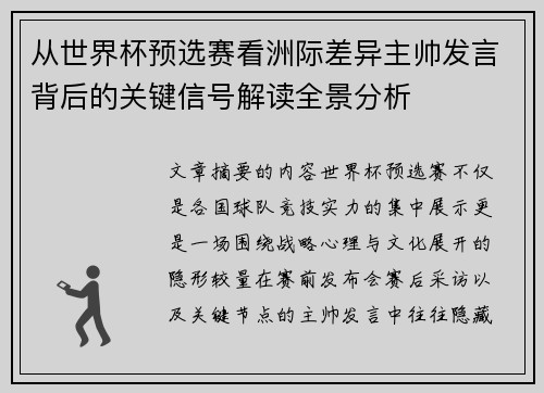 从世界杯预选赛看洲际差异主帅发言背后的关键信号解读全景分析 从世界杯预选赛看洲际差异主帅发言背后的关键信号解读全景分析