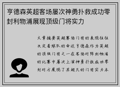 亨德森英超客场屡次神勇扑救成功零封利物浦展现顶级门将实力 亨德森英超客场屡次神勇扑救成功零封利物浦展现顶级门将实力