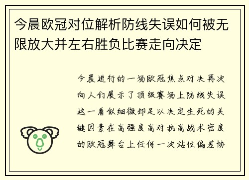 今晨欧冠对位解析防线失误如何被无限放大并左右胜负比赛走向决定 今晨欧冠对位解析防线失误如何被无限放大并左右胜负比赛走向决定