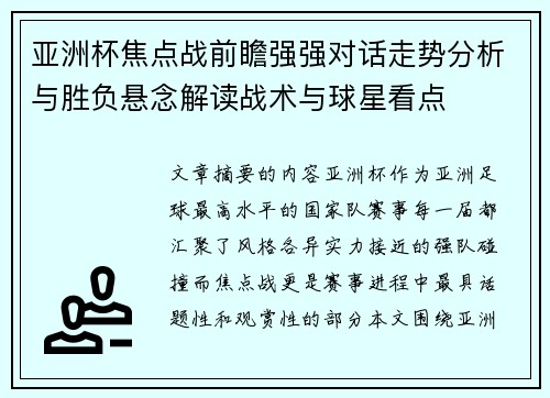 亚洲杯焦点战前瞻强强对话走势分析与胜负悬念解读战术与球星看点