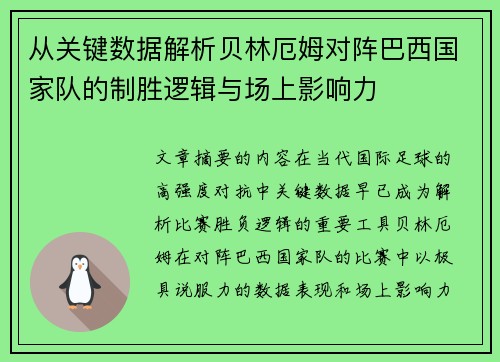 从关键数据解析贝林厄姆对阵巴西国家队的制胜逻辑与场上影响力 从关键数据解析贝林厄姆对阵巴西国家队的制胜逻辑与场上影响力