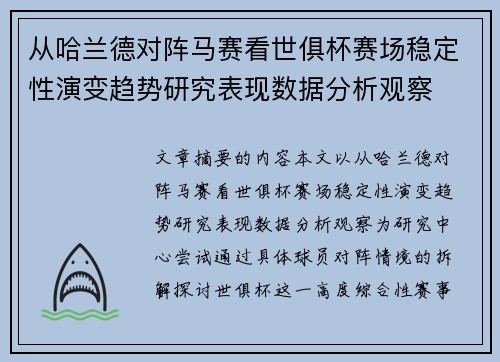 从哈兰德对阵马赛看世俱杯赛场稳定性演变趋势研究表现数据分析观察 从哈兰德对阵马赛看世俱杯赛场稳定性演变趋势研究表现数据分析观察