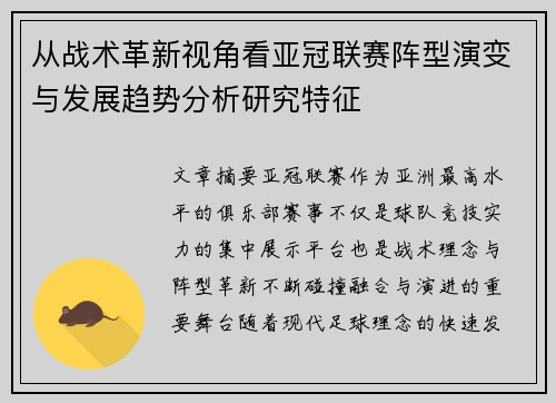 从战术革新视角看亚冠联赛阵型演变与发展趋势分析研究特征 从战术革新视角看亚冠联赛阵型演变与发展趋势分析研究特征