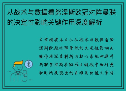 从战术与数据看努涅斯欧冠对阵曼联的决定性影响关键作用深度解析 从战术与数据看努涅斯欧冠对阵曼联的决定性影响关键作用深度解析