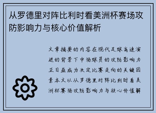 从罗德里对阵比利时看美洲杯赛场攻防影响力与核心价值解析 从罗德里对阵比利时看美洲杯赛场攻防影响力与核心价值解析