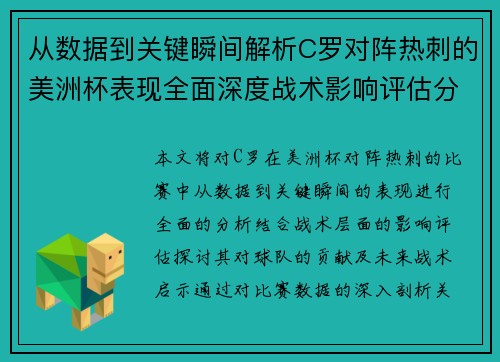 从数据到关键瞬间解析C罗对阵热刺的美洲杯表现全面深度战术影响评估分析价值启示