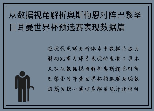 从数据视角解析奥斯梅恩对阵巴黎圣日耳曼世界杯预选赛表现数据篇