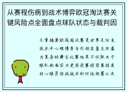 从赛程伤病到战术博弈欧冠淘汰赛关键风险点全面盘点球队状态与裁判因素 从赛程伤病到战术博弈欧冠淘汰赛关键风险点全面盘点球队状态与裁判因素