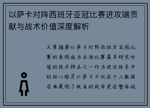 以萨卡对阵西班牙亚冠比赛进攻端贡献与战术价值深度解析 以萨卡对阵西班牙亚冠比赛进攻端贡献与战术价值深度解析