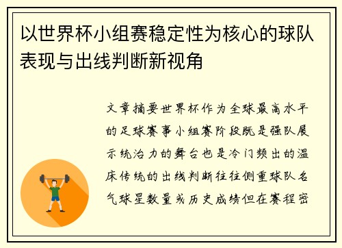 以世界杯小组赛稳定性为核心的球队表现与出线判断新视角