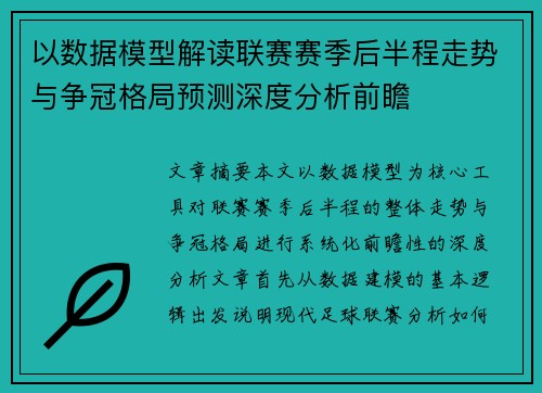 以数据模型解读联赛赛季后半程走势与争冠格局预测深度分析前瞻
