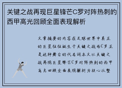 关键之战再现巨星锋芒C罗对阵热刺的西甲高光回顾全面表现解析