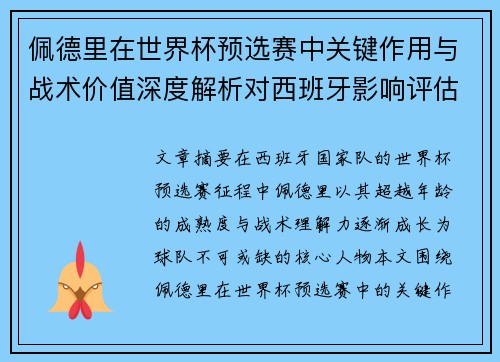 佩德里在世界杯预选赛中关键作用与战术价值深度解析对西班牙影响评估