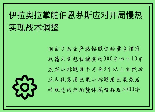 伊拉奥拉掌舵伯恩茅斯应对开局慢热实现战术调整