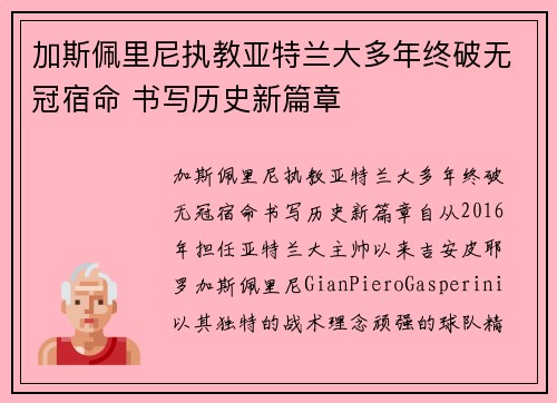 加斯佩里尼执教亚特兰大多年终破无冠宿命 书写历史新篇章 加斯佩里尼执教亚特兰大多年终破无冠宿命 书写历史新篇章