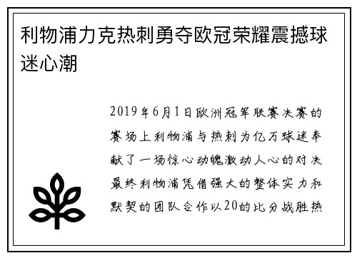 利物浦力克热刺勇夺欧冠荣耀震撼球迷心潮