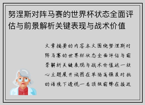 努涅斯对阵马赛的世界杯状态全面评估与前景解析关键表现与战术价值