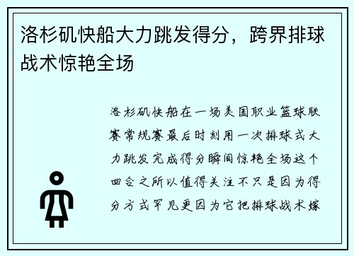 洛杉矶快船大力跳发得分,跨界排球战术惊艳全场 洛杉矶快船大力跳发得分,跨界排球战术惊艳全场