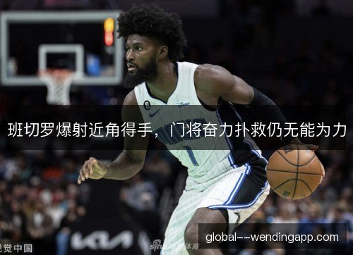 班切罗爆射近角得手,门将奋力扑救仍无能为力 班切罗爆射近角得手,门将奋力扑救仍无能为力