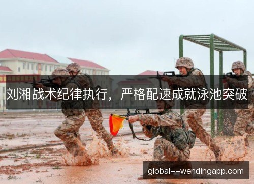 刘湘战术纪律执行，严格配速成就泳池突破