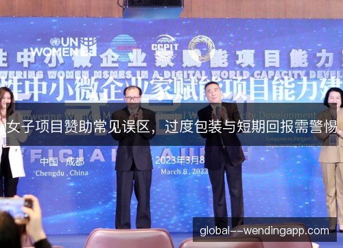 女子项目赞助常见误区,过度包装与短期回报需警惕 女子项目赞助常见误区,过度包装与短期回报需警惕
