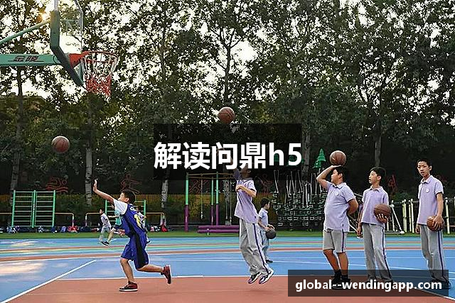 解读问鼎h5